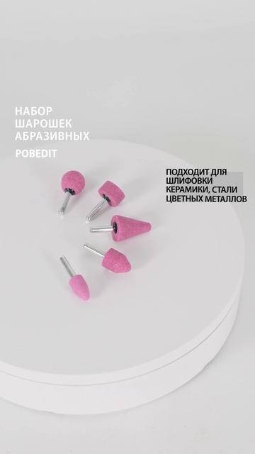 Набор шарошек абразивных (оксид алюминия), 6 мм х L 45-60 м? смотреть онлайн