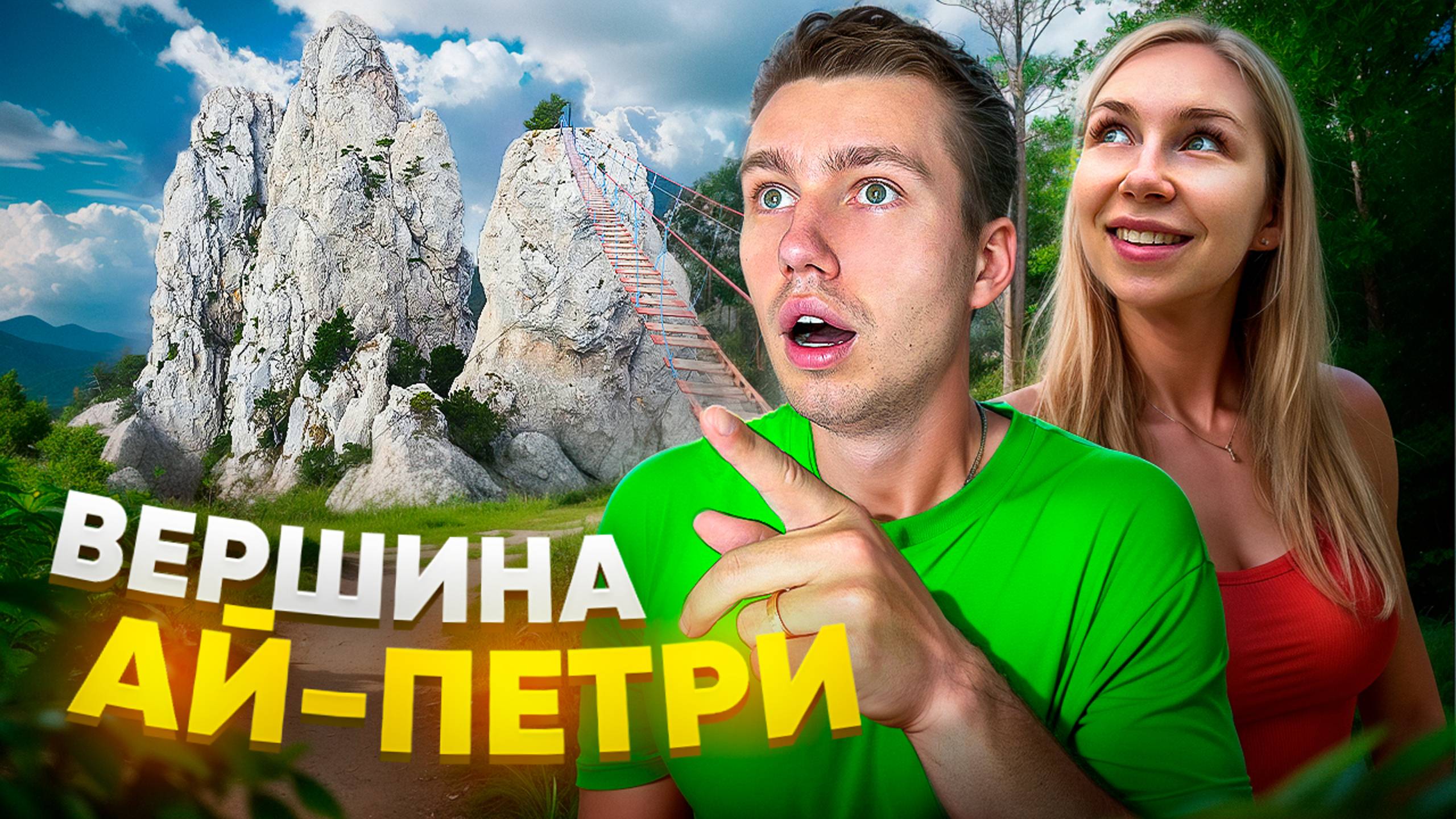 ПОДЪЕМ НА ВЕРШИНУ АЙ-ПЕТРИ | Путешествие по Крыму смотреть онлайн