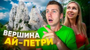 ПОДЪЕМ НА ВЕРШИНУ АЙ-ПЕТРИ | Путешествие по Крыму