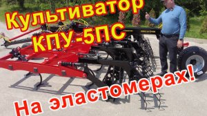 Культиватор КПУ-5 "бабочка" на эластомерах!