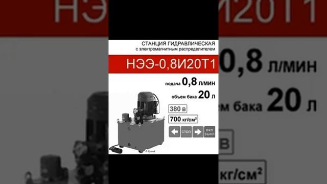 (НЭЭ-0,8И20Т1) Станция насосная гидравлическая 20 л. с 3х-по смотреть онлайн