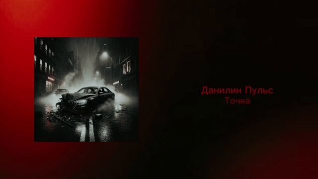 Данилин Пульс – ТОЧКА (Альбом «Точка невозврата») смотреть онлайн