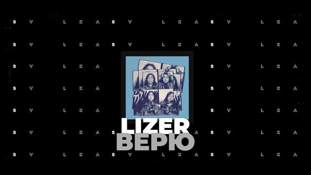 LIZER - Верю