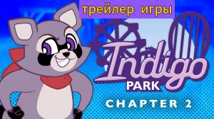 Трейлер игры индиго парк глава 2