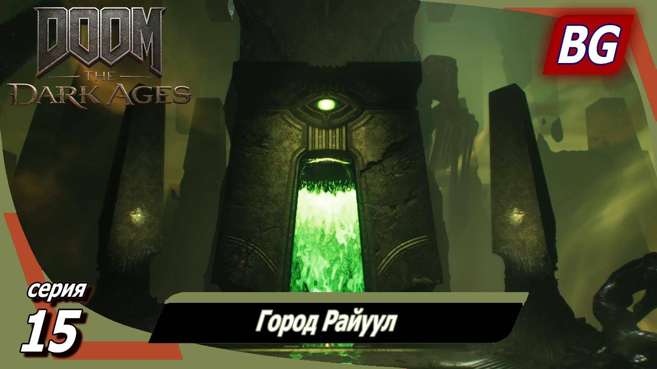 Doom: The Dark Ages ➤ Прохождение №15 ➤ Город Райуул смотреть онлайн