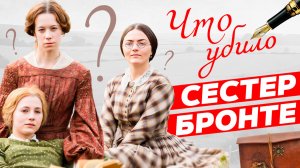 Загадочные сестры Бронте: тайны, которые вы не знали