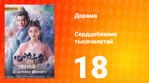 Сердцебиение тысячелетий 1 сезон 18 серия