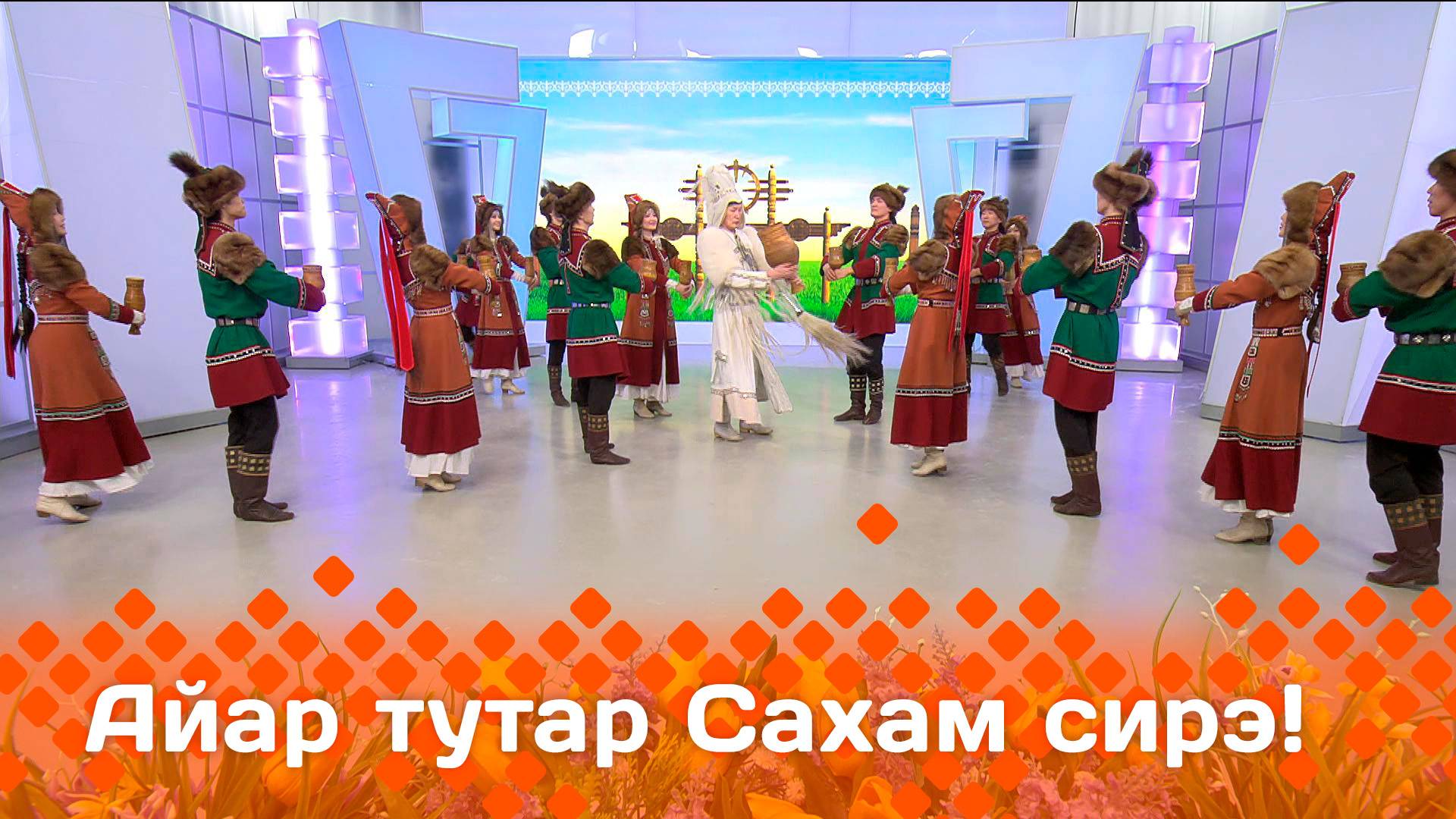 «Айар-тутар Сахам сирэ!»  (17.05.25)
