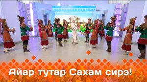«Айар-тутар Сахам сирэ!»  (17.05.25)