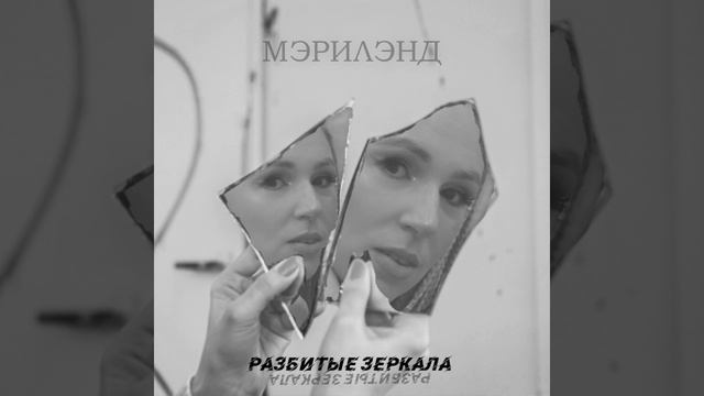 Разбитые зеркала