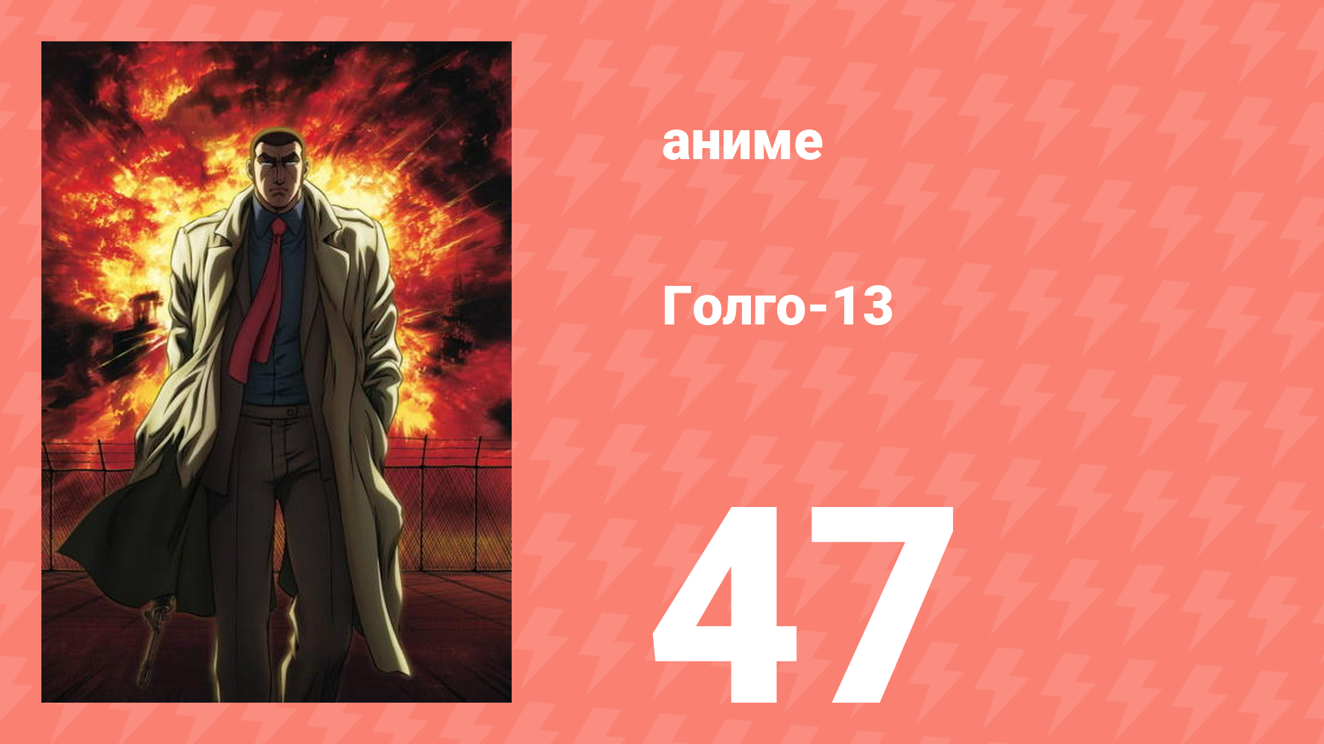 Голго-13 47 серия (аниме-сериал, 2008) смотреть онлайн