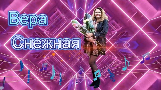Вера Снежная - Валенки - караоке.