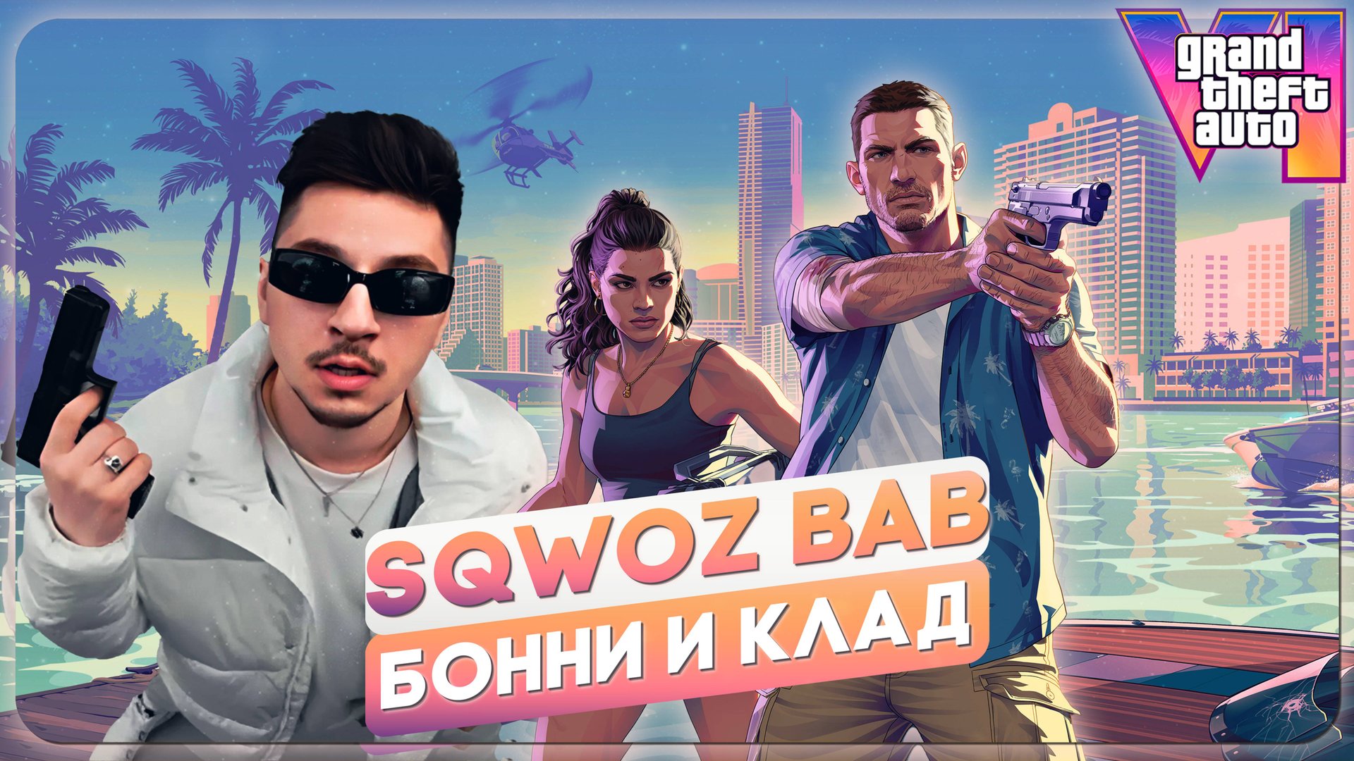 SQWOZ BAB x GTA VI | Бонни и клад смотреть онлайн
