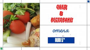 ОБЕД ПЕНСИОНЕРОВ У МОРЯ. ОТЕЛЬ RUBI 5* ТУРЦИЯ АВСАЛЛАР