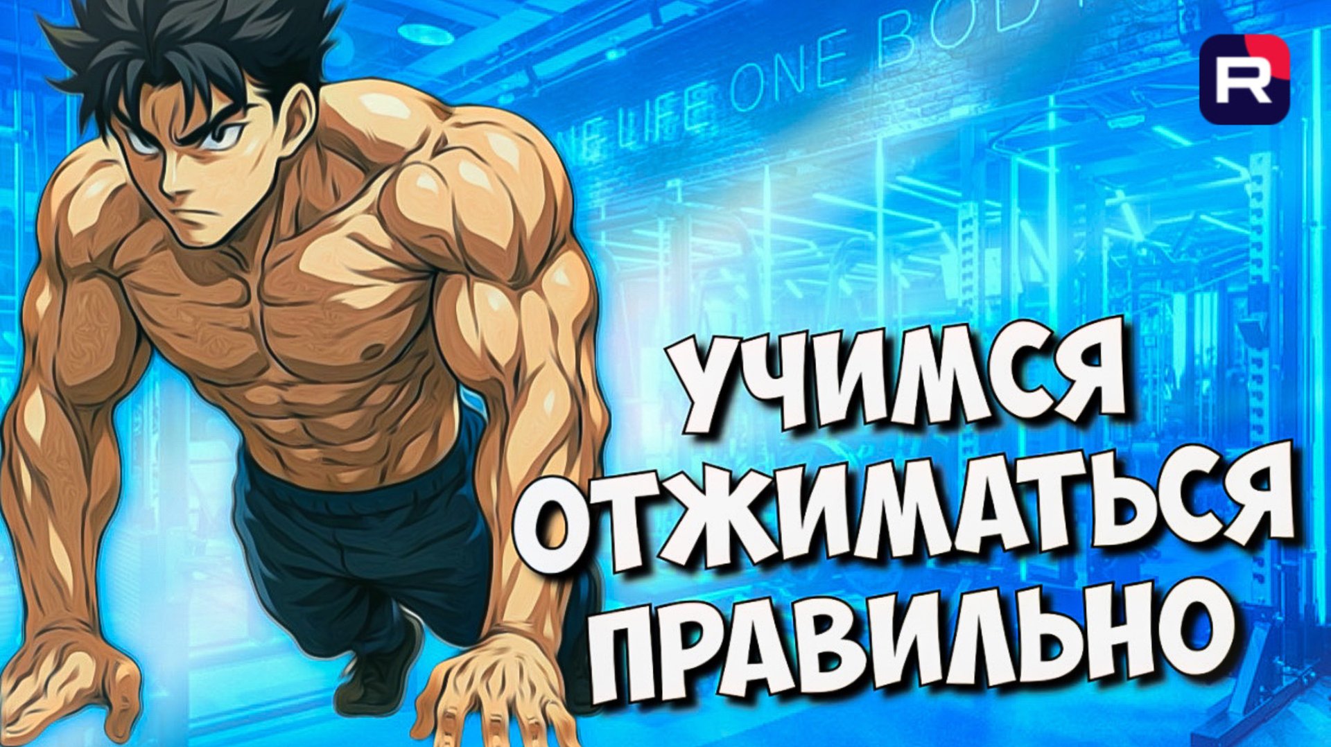 Думаешь, что умеешь отжиматься? Тогда это видео для тебя | Как научиться отжиматься | Отжимания смотреть онлайн