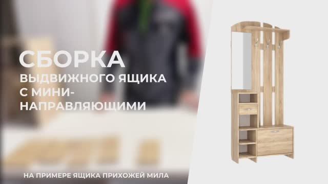 Сборка. Прихожая «Мила» смотреть онлайн