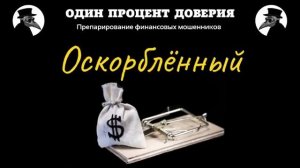 Оскорблённый