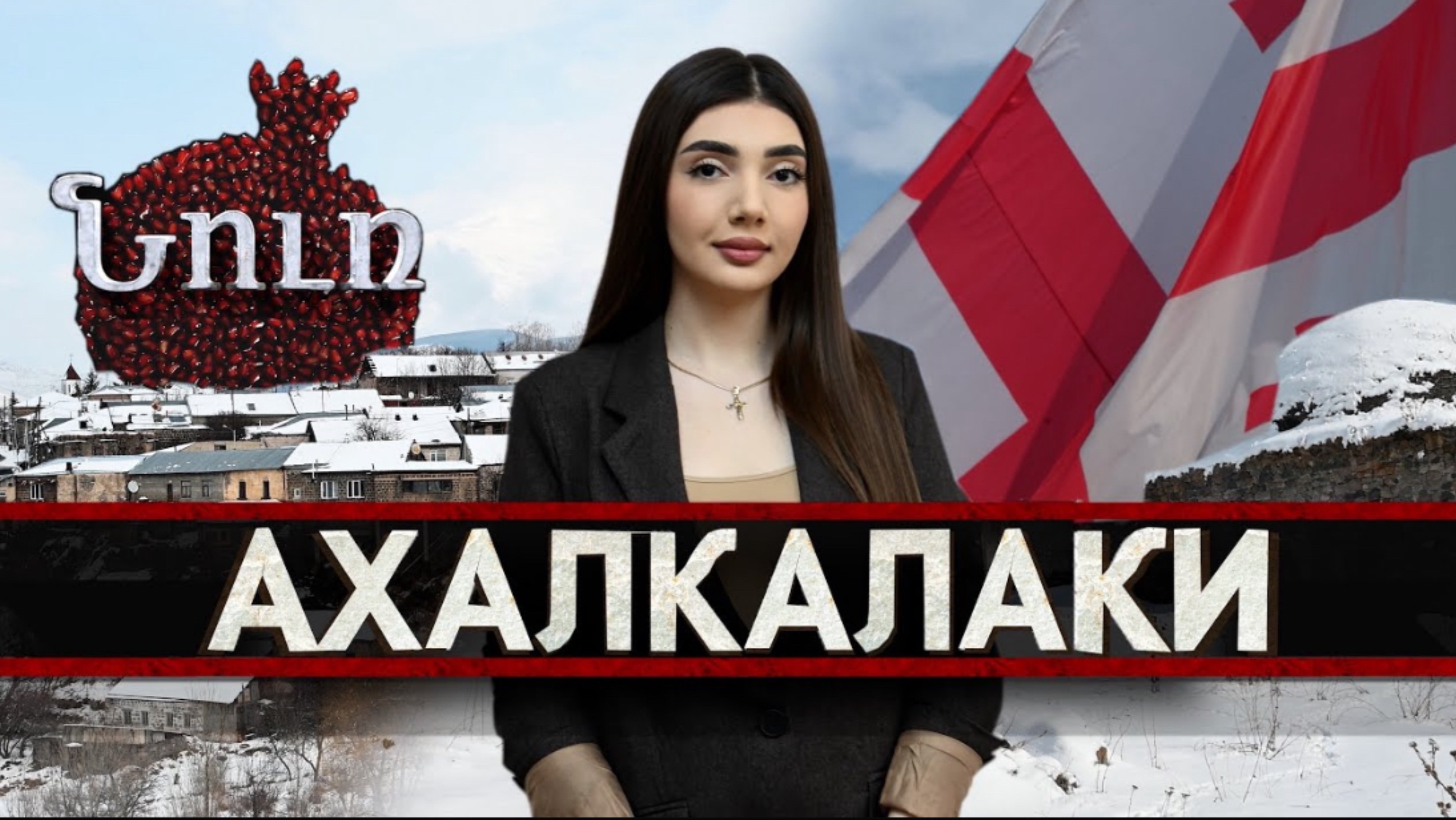 АХАЛКАЛАКИ | НУР. К истокам прошлого смотреть онлайн