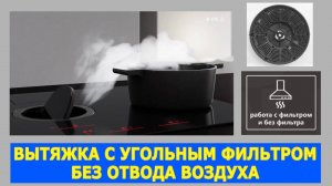 Кухонная вытяжка с угольным фильтром без отвода воздуха в вентканал (рецикл)