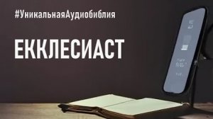 Библия, книга Екклесиаста.❤️ Читаем и слушаем Слово Божие.🙏