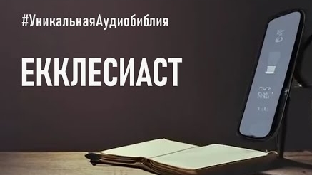 Библия, книга Екклесиаста.❤️ Читаем и слушаем Слово Божие.🙏