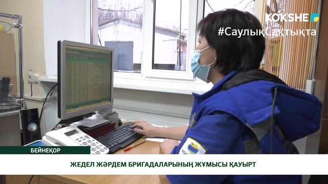 ЖЕДЕЛ ЖӘРДЕМ БРИГАДАЛАРЫНЫҢ ЖҰМЫСЫ ҚАУЫРТ