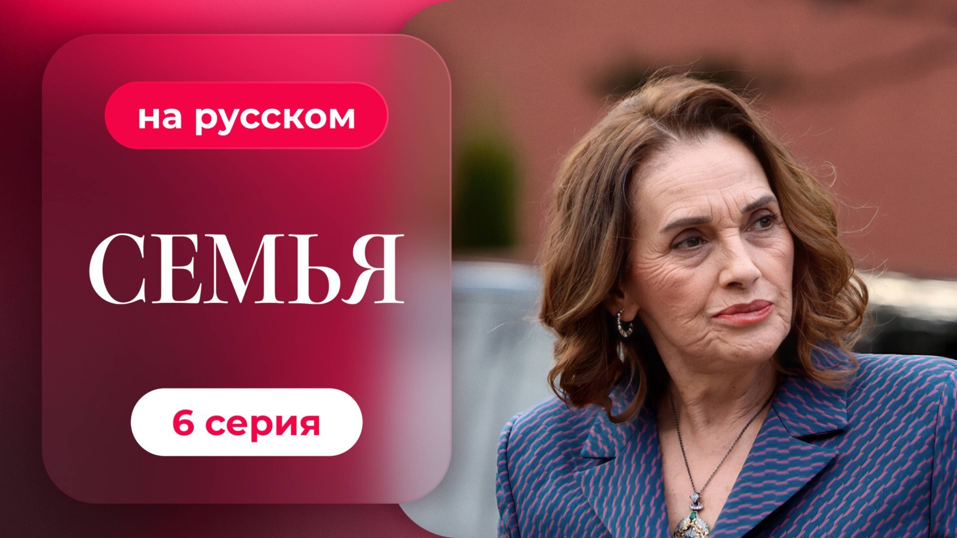Сериал Семья — 1 сезон, 6 серия | Русская озвучка смотреть онлайн