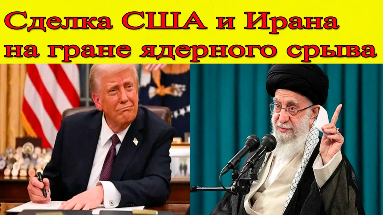 СРОЧНО !!! Переговоры США и Ирана. Последние новости на сегодня смотреть онлайн