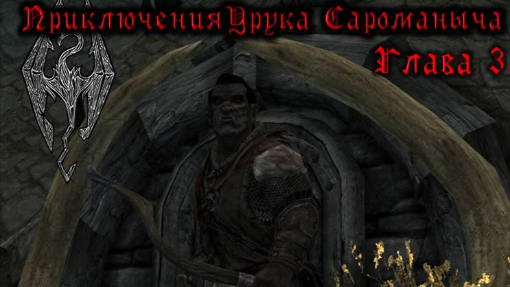 Skyrim. Орк - лучник №3. Соратник, маг и вор. смотреть онлайн