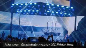 Радио тапок - Петропавловск. Концерт 7.12.2024 Санкт-Петер?