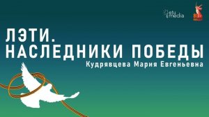 ЛЭТИ. Наследники Победы. Кудрявцева М.Е.