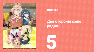Две стороны сэйю радио 5 серия (аниме-сериал, 2024)