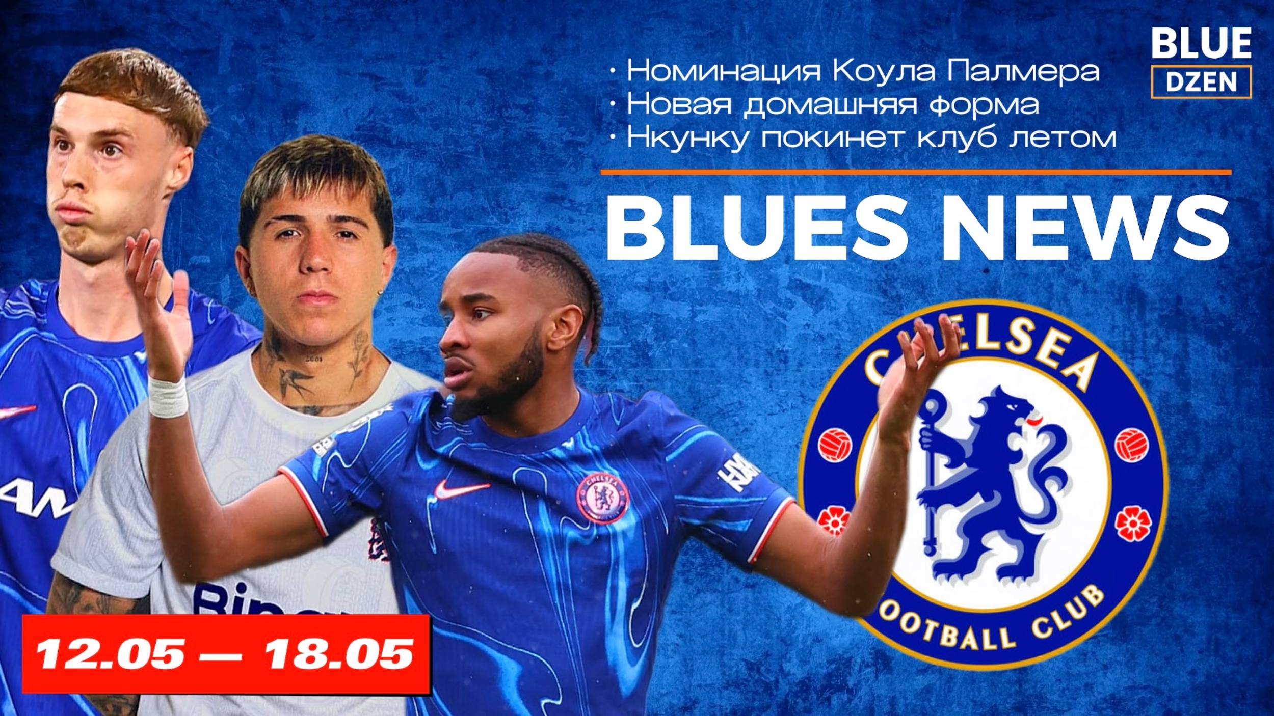 Новостной дайджест. Неделя с 12 по 18 мая. Челси | Синий Дзен смотреть онлайн