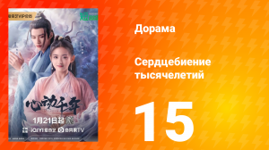 Сердцебиение тысячелетий 1 сезон 15 серия