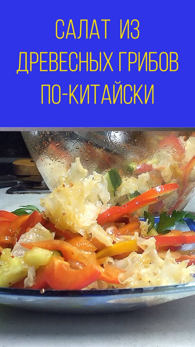 Салат-с-древесными-грибами-по-китайски. Мальковский Вадим смотреть онлайн