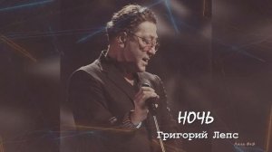 Григорий Лепс - Ночь (Премьера, 2024)