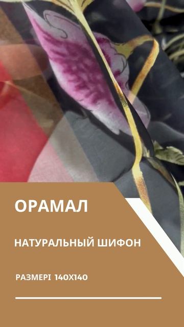 Орамал натуральный шифон
