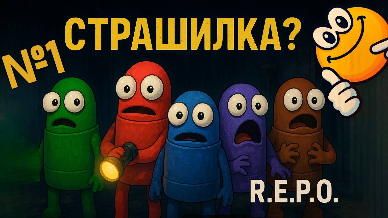 Страшилка? | R.E.P.O.