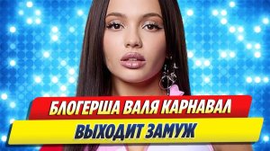 Новости Шоу-Бизнеса ★ Валя Карнавал выходит замуж