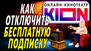 Как отключить бесплатную подписку кион