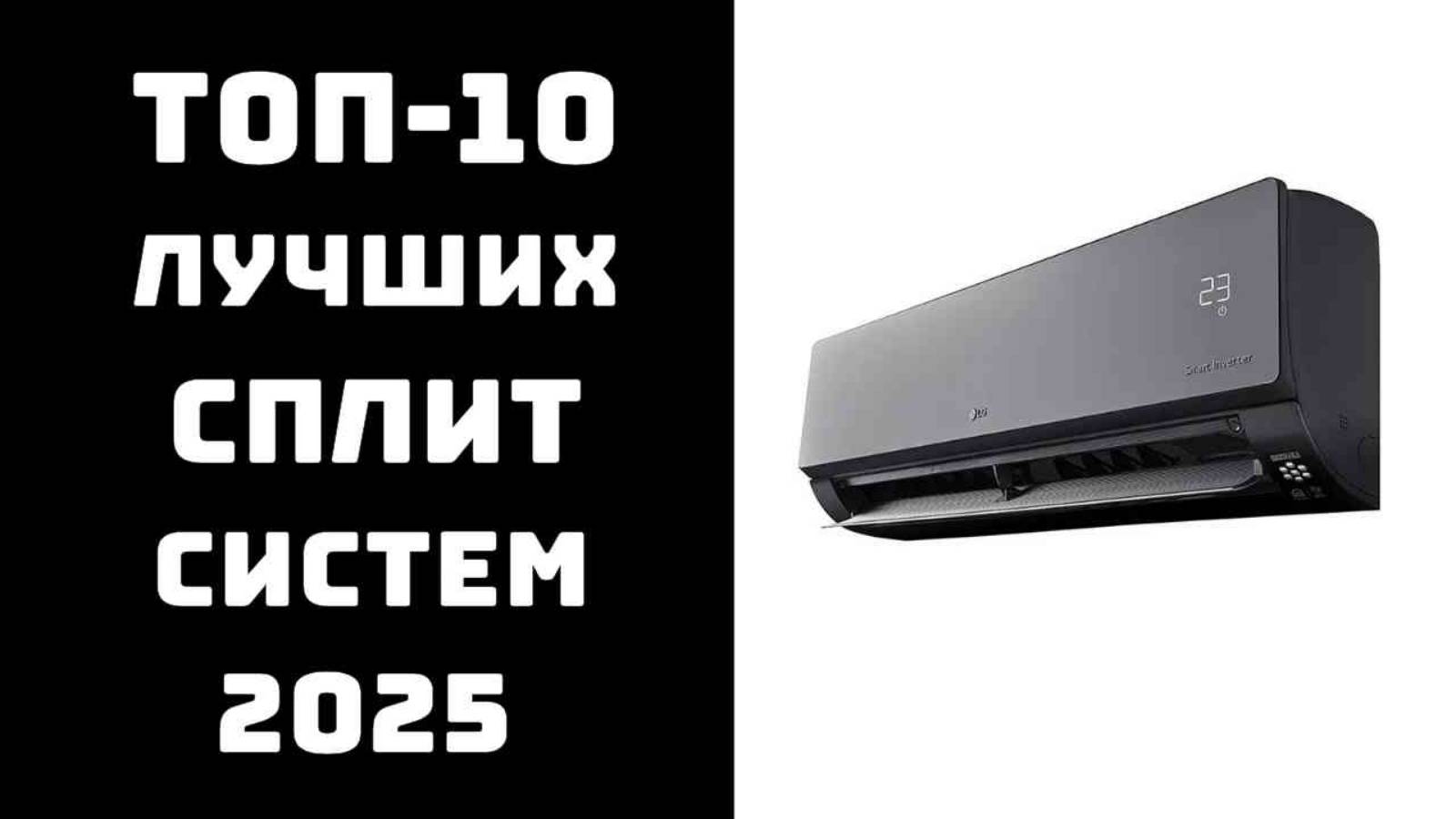 🔝ТОП-10. Лучшие сплит-системы для квартиры 2025 🏠 Рейтинг сплит-систем по цене и качеству❄️ смотреть онлайн