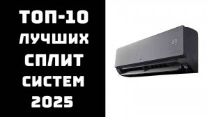 🔝ТОП-10. Лучшие сплит-системы для квартиры 2025 🏠 Рейтинг сплит-систем по цене и качеству❄️