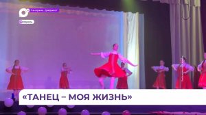 Фестиваль «Танец – моя жизнь» прошёл в селе Хороль