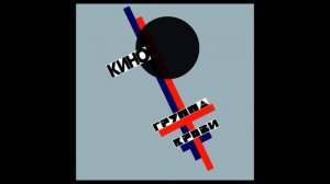 Кино (Виктор Цой)-В наших глазах-альбом-Группа крови