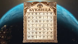 Буквица Славян.