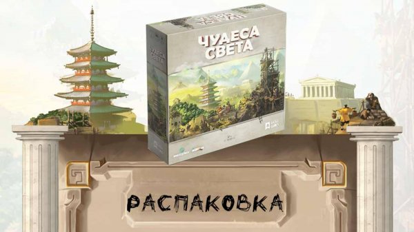 «Чудеса света» (World Wonders) - Распаковка настольной игры