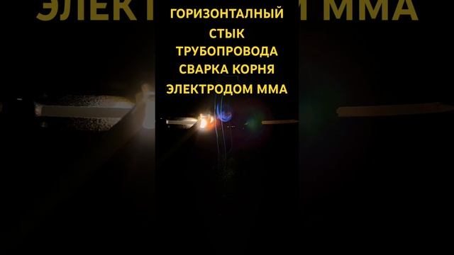 СВАРКА КОРНЯ ГОРИЗОНТАЛЬНОГО СТЫКА ТРУБОПРОВОДА 114*6 Э смотреть онлайн