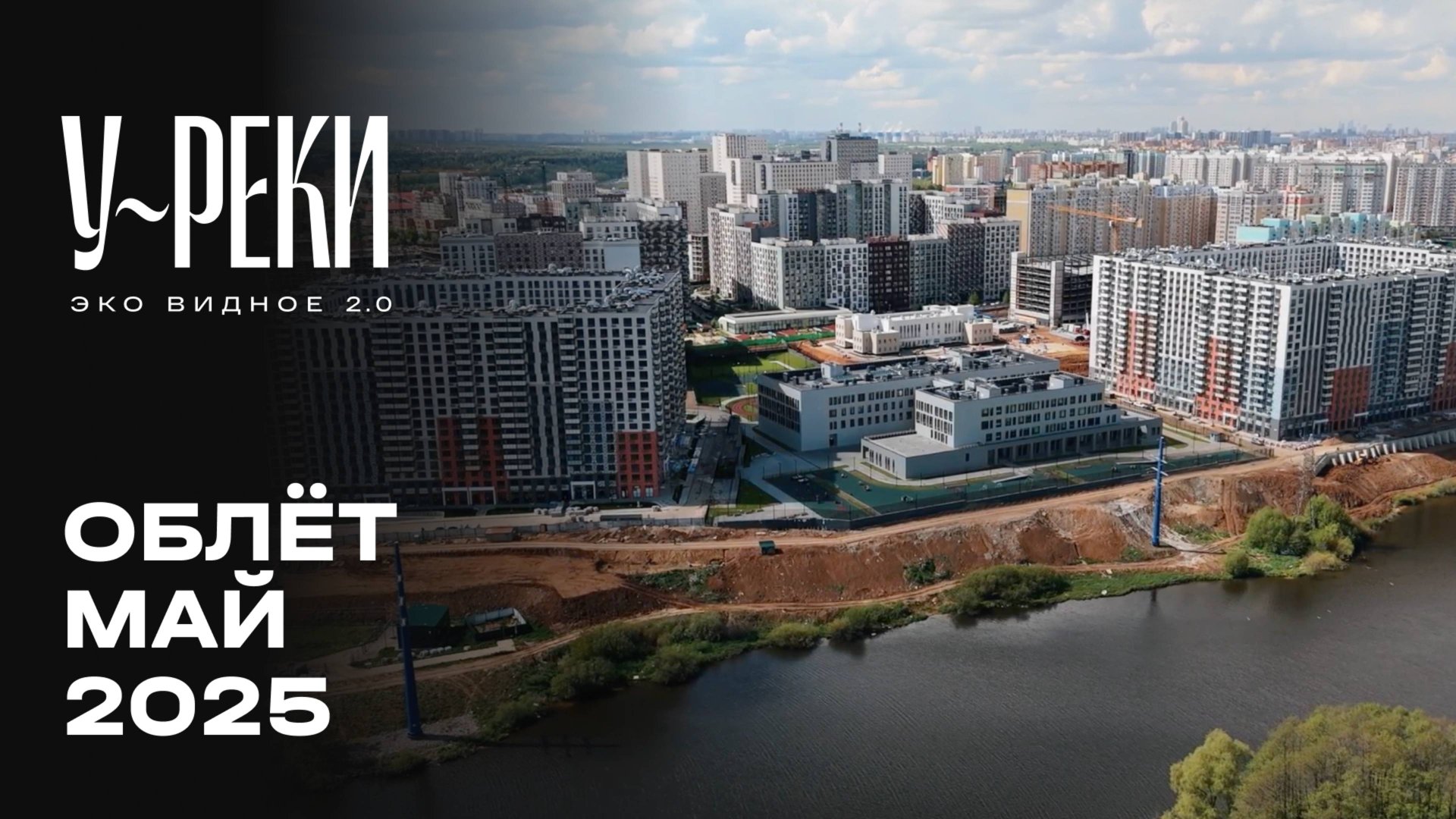 ЖК «У РЕКИ. Эко Видное 2.0» | Май 2025 | Промежуточный отчёт о строительстве | MR Group смотреть онлайн