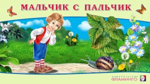 МАЛЬЧИК С ПАЛЬЧИК | Аудиосказка для детей | СЛУШАЕМ СКАЗКИ