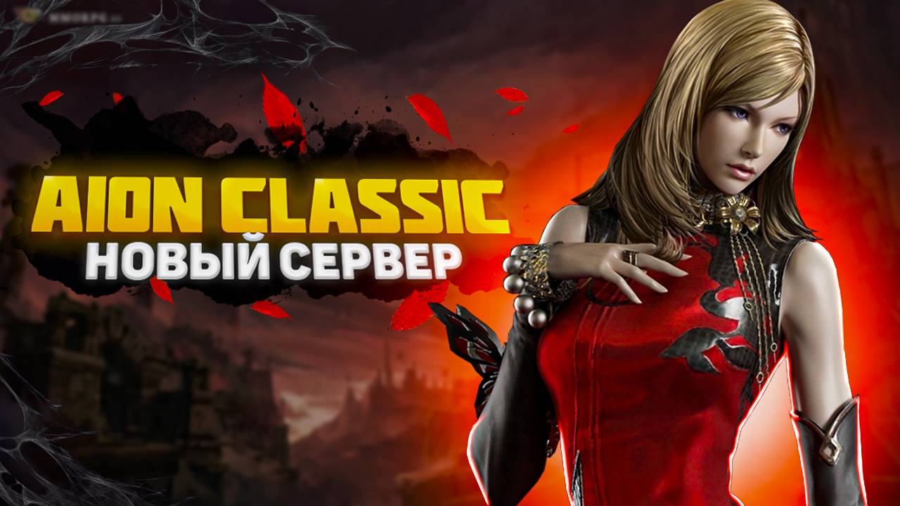 ✅ AION CLASSIC 1.9 MARKUTAN: НОВЫЙ БЕСПЛАТНЫЙ СЕРВЕР АЙОН КЛАССИК! ✅ смотреть онлайн